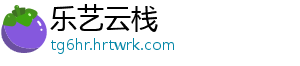乐艺云栈_分享热门信息